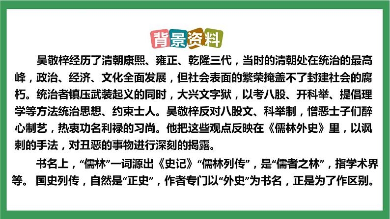 部编版9下语文 第3单元 名著导读《儒林外史》课件+教案+练习06