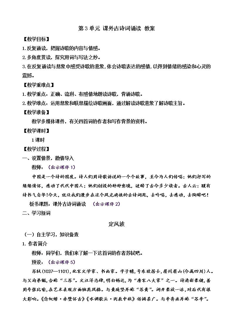 部编版9下语文 第3单元 课外古诗词诵读 课件+教案+练习+素材01