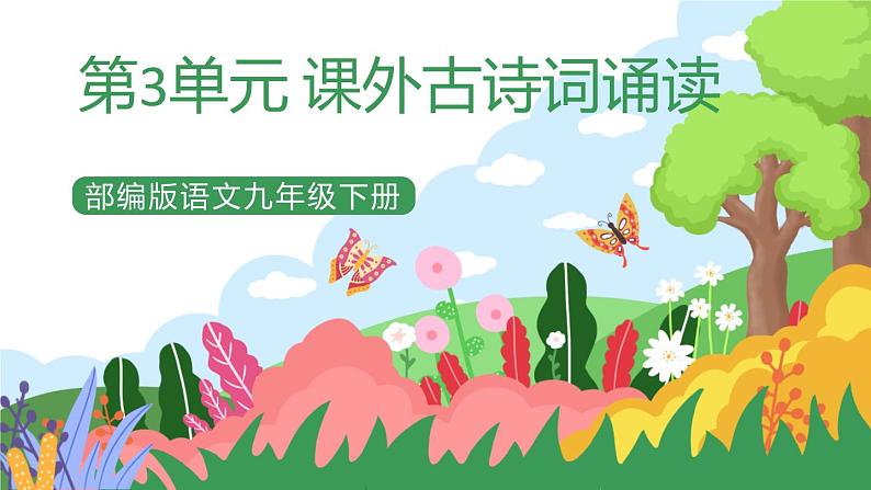 部编版9下语文 第3单元 课外古诗词诵读 课件+教案+练习+素材01