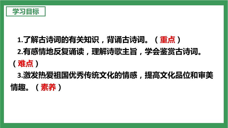 部编版9下语文 第6单元 课外古诗词诵读 课件第3页
