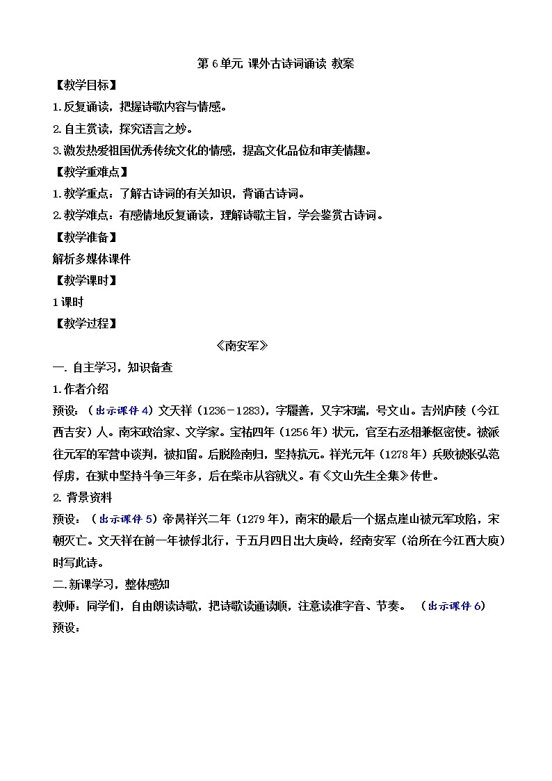 部编版9下语文 第6单元 课外古诗词诵读 教案第1页