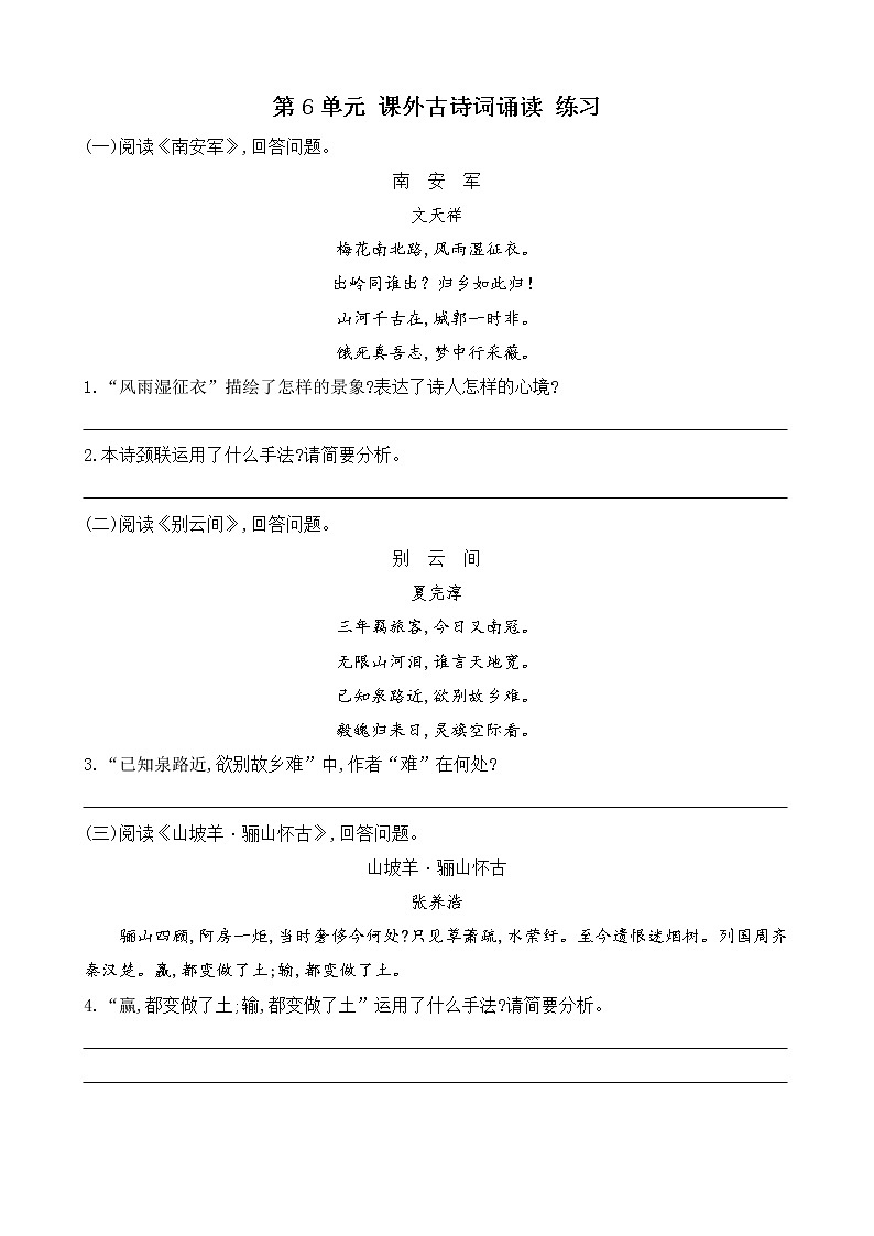 部编版9下语文 第6单元 课外古诗词诵读 练习第1页