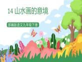 部編版9下語文 14《山水畫的意境》課件+教案+練習+說課稿