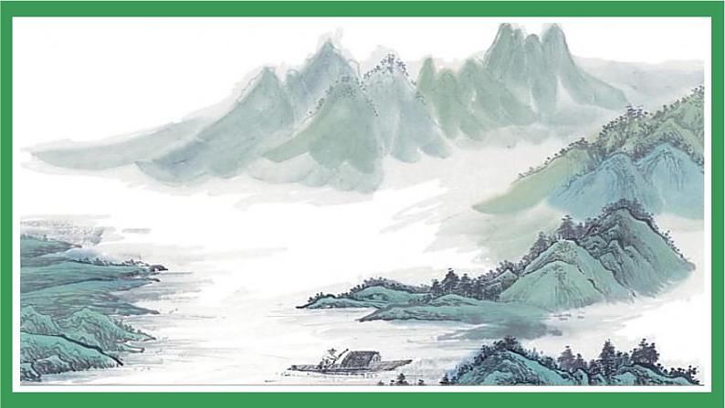 部编版9下语文 14《山水画的意境》课件+教案+练习+说课稿03