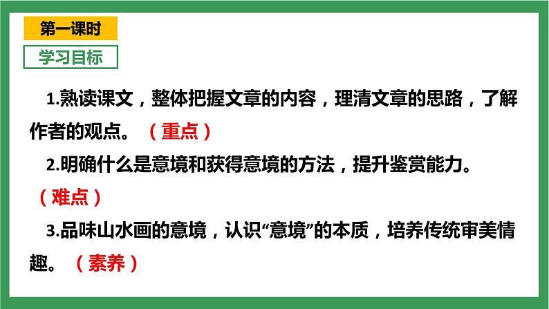 部编版9下语文 14《山水画的意境》课件+教案+练习+说课稿06