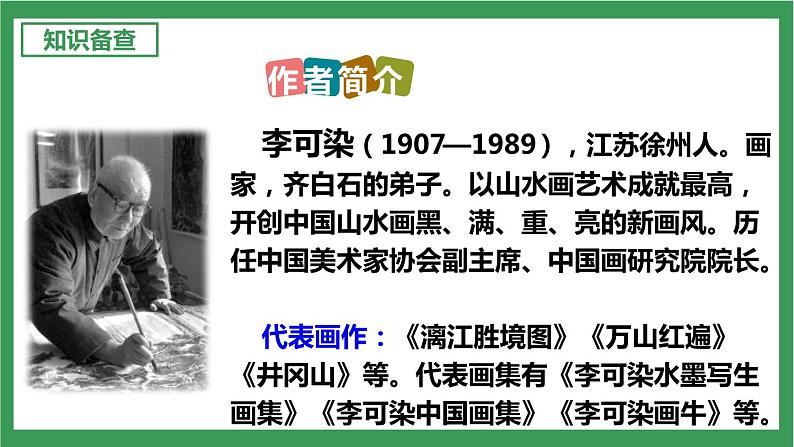 部编版9下语文 14《山水画的意境》课件+教案+练习+说课稿07