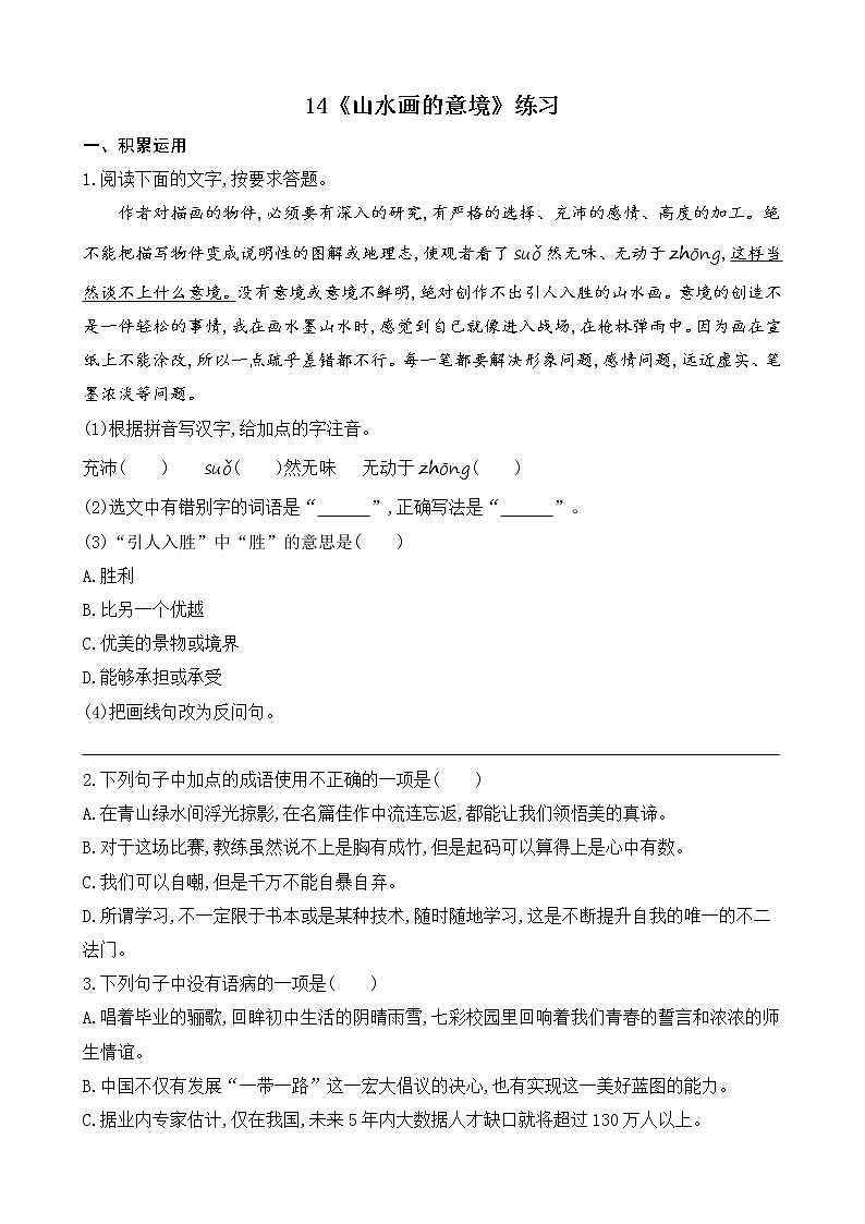 部编版9下语文 14《山水画的意境》课件+教案+练习+说课稿01