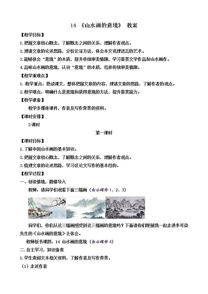 部编版9下语文 14《山水画的意境》课件+教案+练习+说课稿01