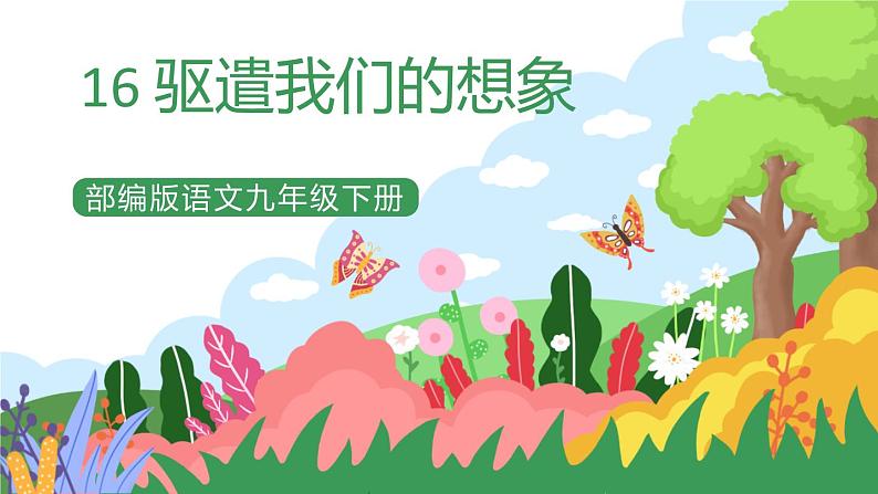 部编版9下语文 16《驱遣我们的想象》课件第1页