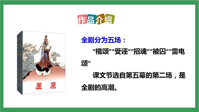 部编版9下语文 17《屈原(节选)》课件+教案+练习08