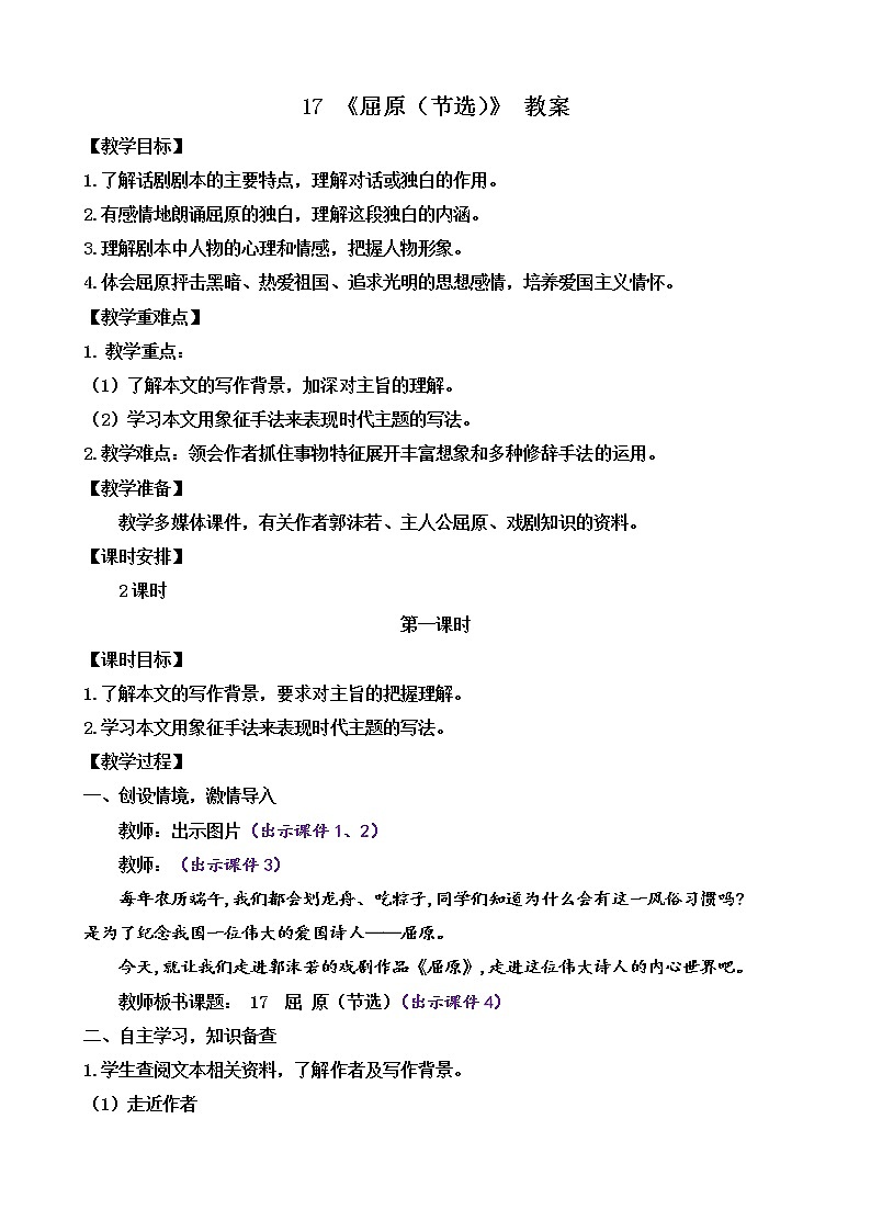 部编版9下语文 17《屈原(节选)》课件+教案+练习01