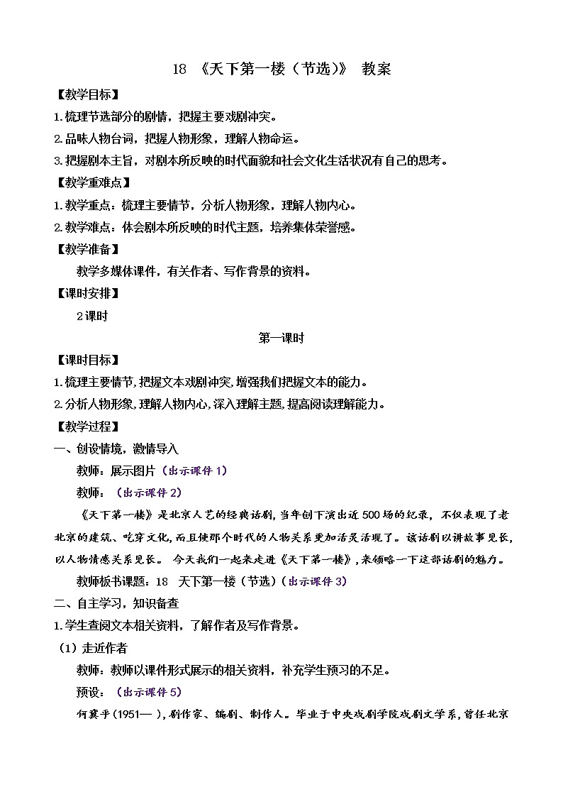 部编版9下语文 18《天下第一楼(节选)》课件+教案+练习01