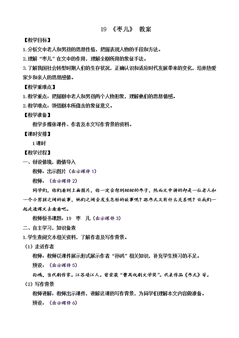 部编版9下语文 19《枣儿》课件+教案+练习01