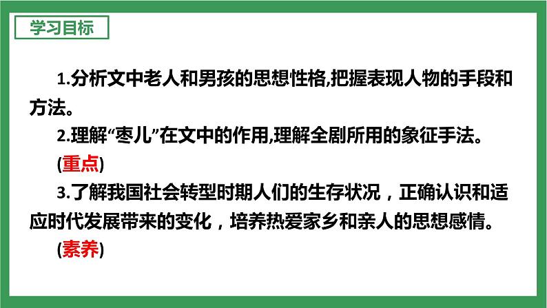 部编版9下语文 19《枣儿》课件+教案+练习05