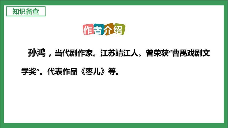 部编版9下语文 19《枣儿》课件+教案+练习06