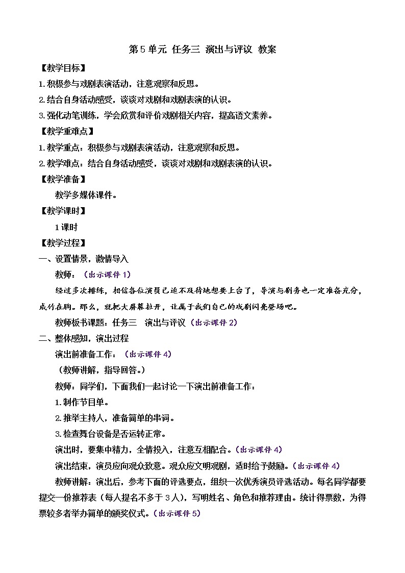 部编版9下语文 第5单元 任务三 演出与评议 教案第1页