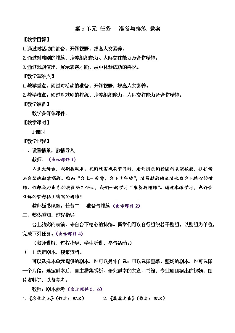 部编版9下语文 第5单元 任务二 准备与排练 课件+教案01