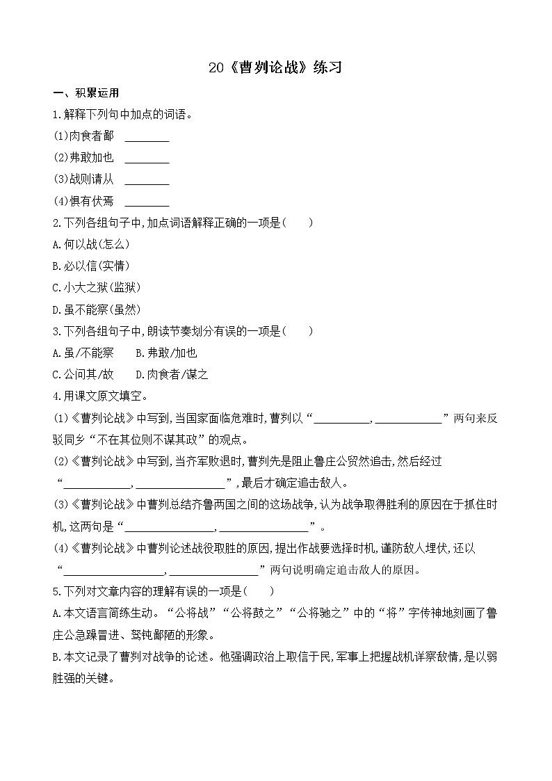 部编版9下语文 20《曹刿论战》课件+教案+练习+素材01