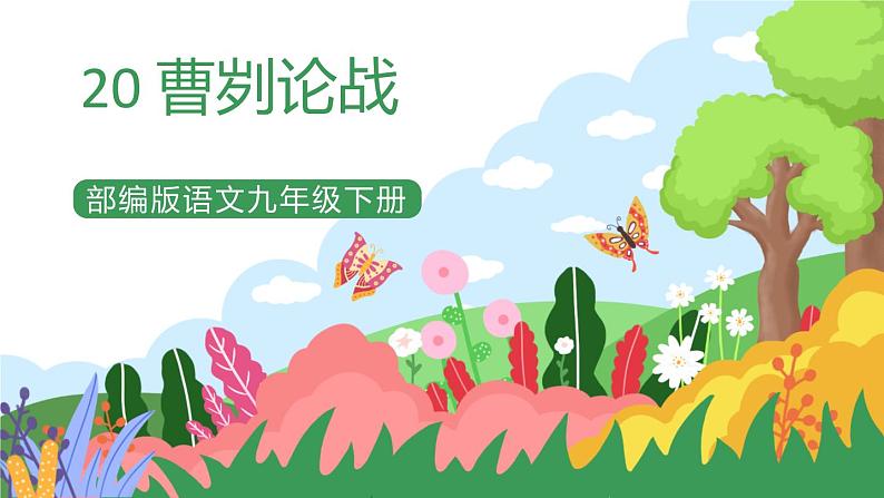 部编版9下语文 20《曹刿论战》课件+教案+练习+素材01