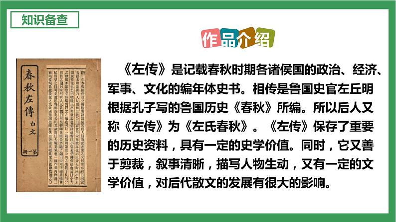 部编版9下语文 20《曹刿论战》课件+教案+练习+素材06