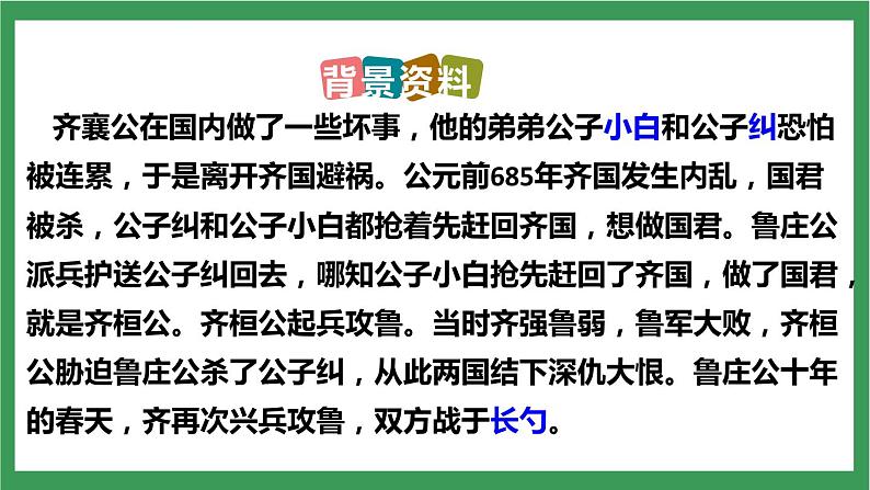 部编版9下语文 20《曹刿论战》课件+教案+练习+素材08