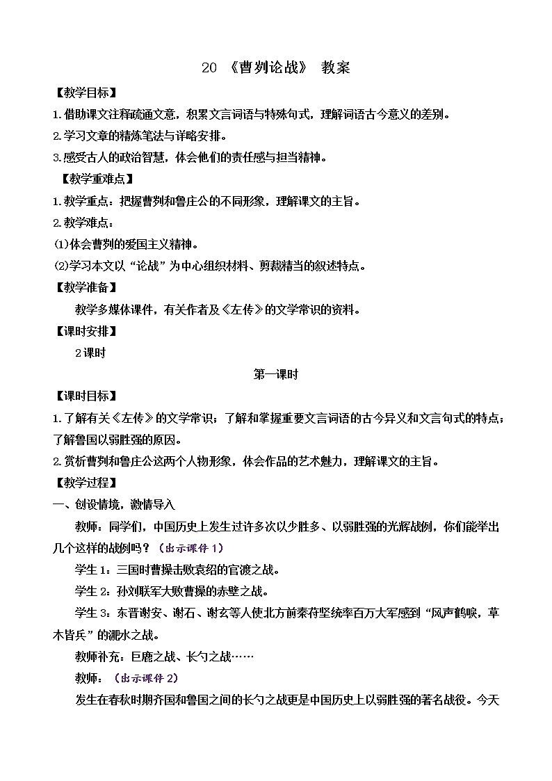 部编版9下语文 20《曹刿论战》课件+教案+练习+素材01