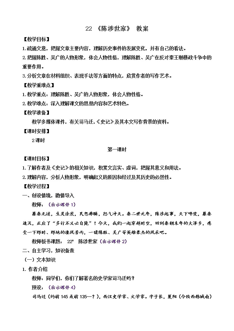 部编版9下语文 22《陈涉世家》课件+教案+练习+素材01