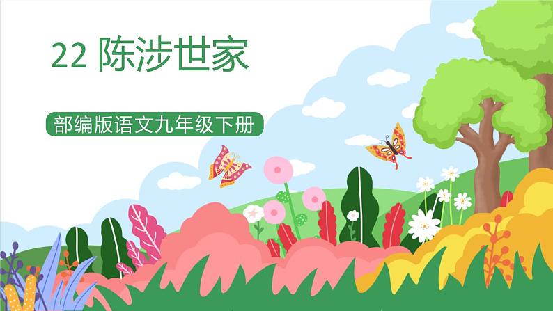 部编版9下语文 22《陈涉世家》课件+教案+练习+素材01