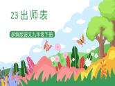 部编版9下语文 23《出师表》课件+教案+练习+素材