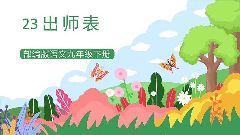 部编版9下语文 23《出师表》课件+教案+练习+素材01