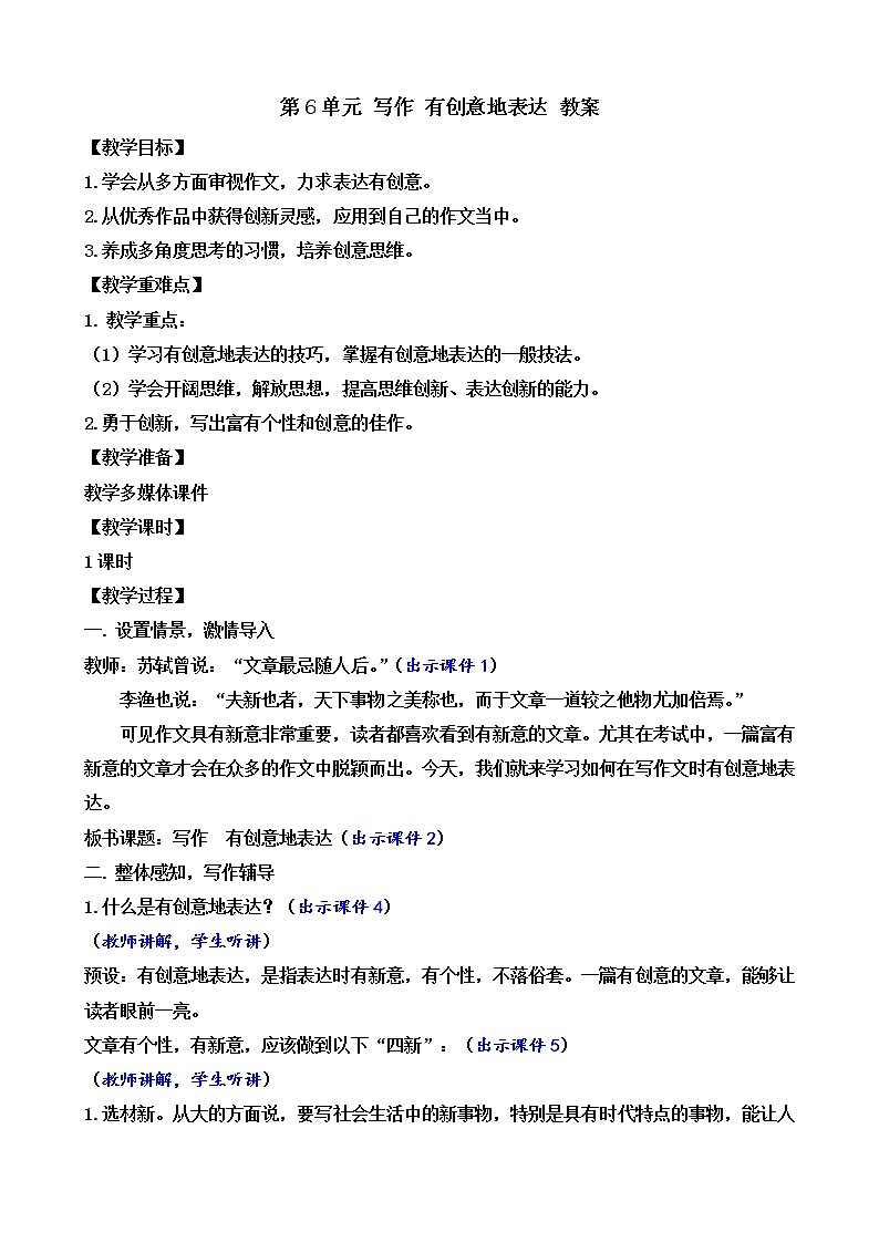 部编版9下语文 第6单元 写作 有创意地表达 教案第1页