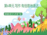 部编版9下语文 第6单元 写作 有创意地表达 课件+教案