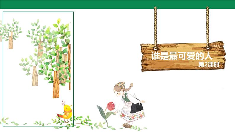 7 谁是最可爱的人 第2课时 课件第1页