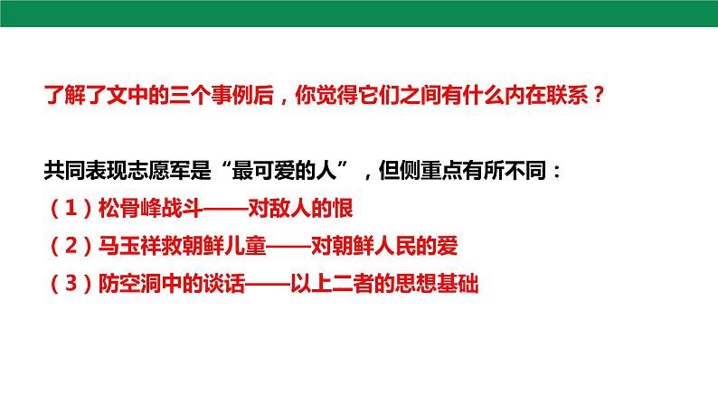 7 谁是最可爱的人 第2课时 课件第8页