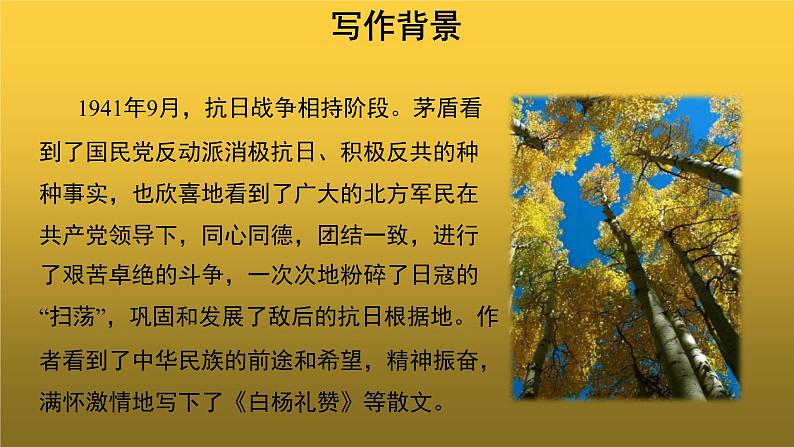 【教学课件】白杨礼赞示范课件第1课时第6页