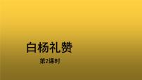 初中语文人教部编版八年级上册14 白杨礼赞教学课件ppt