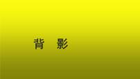 2021学年13 背影教学ppt课件