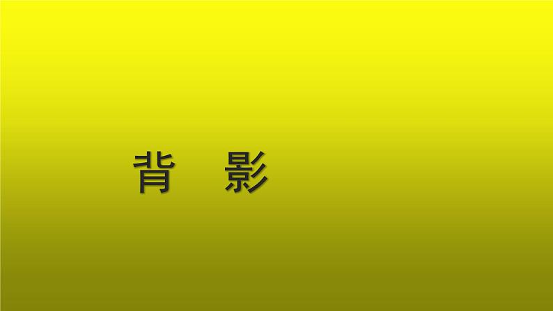 【教学课件】背影参考课件第1页
