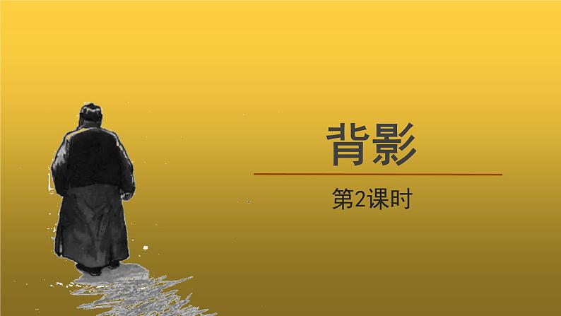 【教学课件】背影第2课时精品课件第1页
