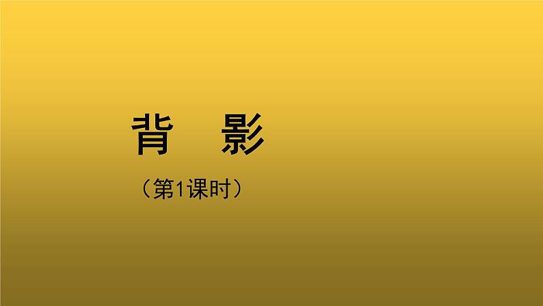 【教学课件】背影第一课时参考课件第1页
