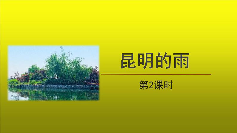 【教学课件】昆明的雨第2课时精品课件01