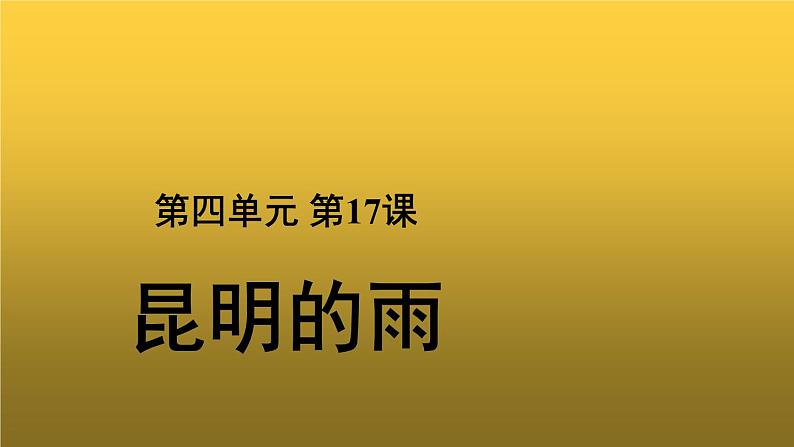 【教学课件】昆明的雨示范课件01