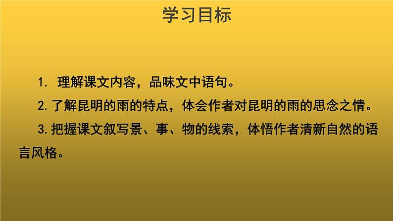 【教学课件】昆明的雨示范课件03