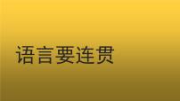 初中语文人教部编版八年级上册写作 语言要连贯教学ppt课件
