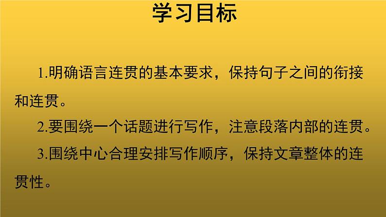 【教学课件】语言要连贯参考课件第2页