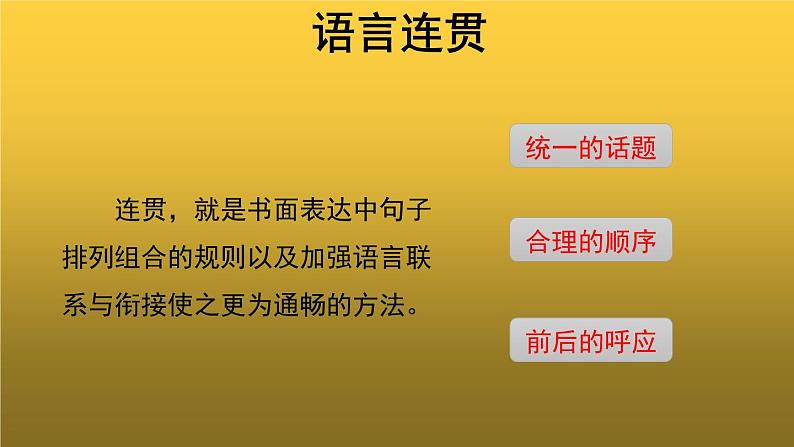【教学课件】语言要连贯参考课件第3页