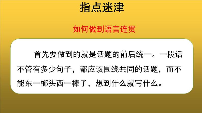 【教学课件】语言要连贯参考课件第7页