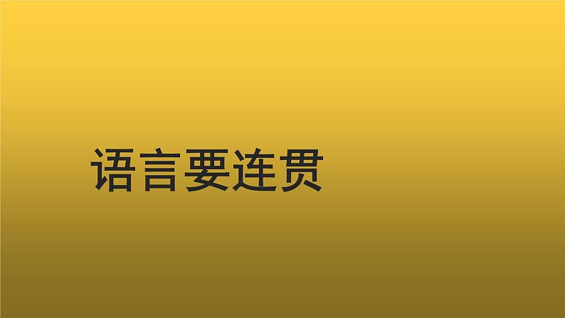 【教学课件】语言要连贯示范课件01