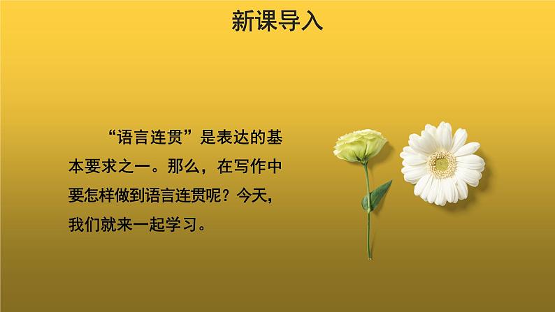 【教学课件】语言要连贯示范课件02
