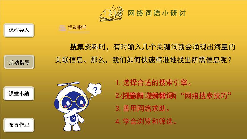 【教学课件】综合性学习：我们的互联网时代精品课件第5页